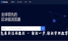TP钱包最新注册教程 - 轻松