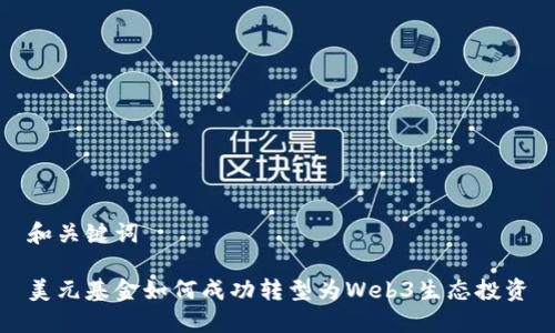 和关键词

美元基金如何成功转型为Web3生态投资